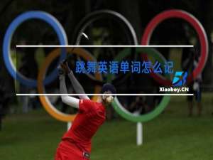 跳舞英语单词怎么记