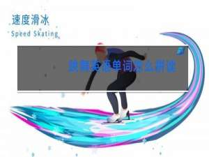 跳舞英语单词怎么拼读