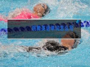 跳舞英语单词怎么写