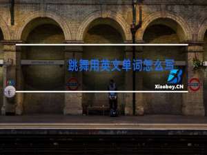 跳舞用英文单词怎么写