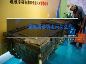 跳舞用英语表示怎么写