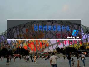 跳舞用英语是什么