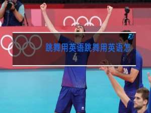 跳舞用英语跳舞用英语怎么说