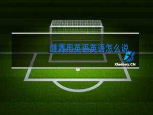 跳舞用英语英语怎么说