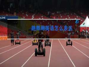 跳舞用英语怎么表达