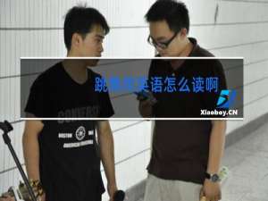 跳舞用英语怎么读啊