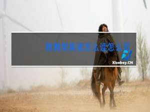 跳舞用英语怎么读怎么写