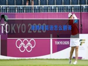 跳舞用英语怎么翻译