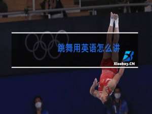 跳舞用英语怎么讲