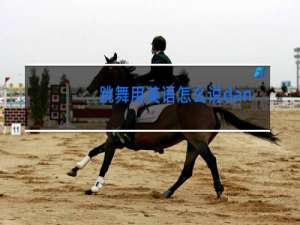 跳舞用英语怎么说dancingdancing