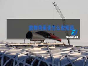 跳舞用英语怎么说短语