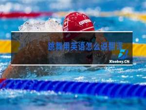 跳舞用英语怎么说翻译