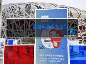 跳舞用英语怎么写