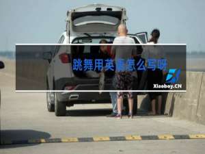 跳舞用英语怎么写呀