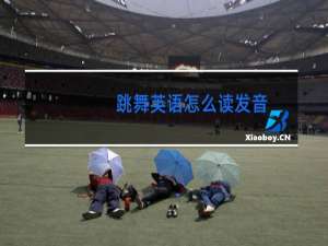 跳舞英语怎么读发音