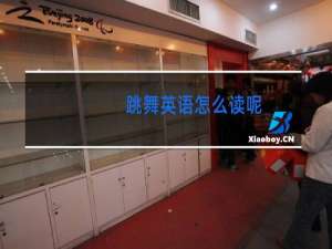 跳舞英语怎么读呢