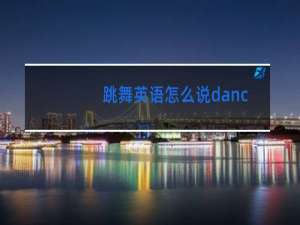 跳舞英语怎么说dance