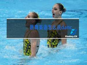 跳舞英语怎么说dancing