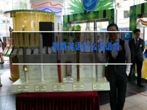 跳舞英语怎么说谐音