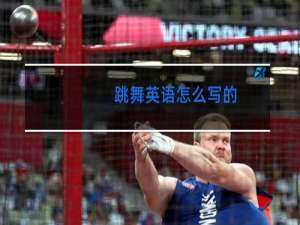 跳舞英语怎么写的