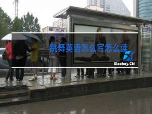 跳舞英语怎么写怎么读
