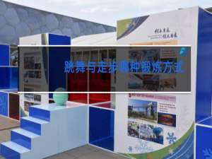 跳舞与走步哪种锻炼方式好