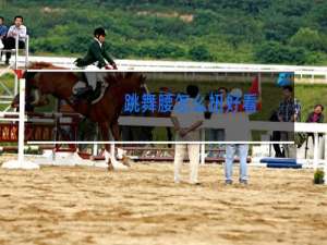 跳舞腰怎么扭好看