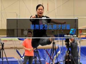 跳舞要怎么跳才好看