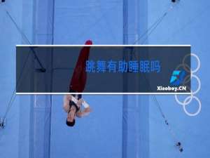 跳舞有助睡眠吗