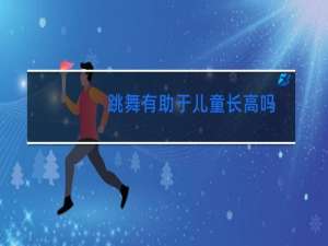 跳舞有助于儿童长高吗