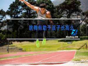 跳舞有助于孩子长高么