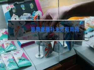跳舞直播补光灯有用吗