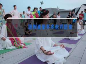 跳舞直播多多老师是谁