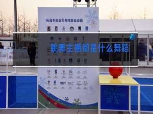 跳舞主播都是什么舞蹈