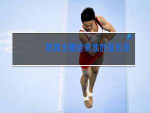 跳舞主播经常放的音乐是什么歌