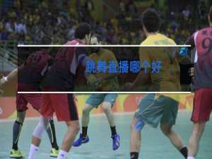 跳舞直播哪个好