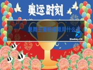 跳舞主播拍视频用什么设备