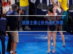 跳舞主播让粉丝送礼物算犯法吗