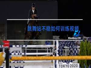 跳舞站不稳如何训练视频
