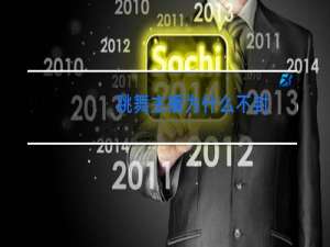 跳舞主播为什么不封