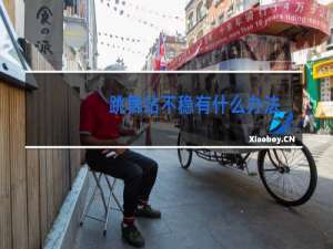 跳舞站不稳有什么办法