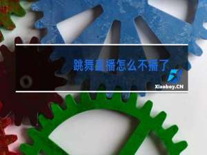 跳舞直播怎么不播了