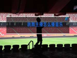 跳舞主播怎么播音乐