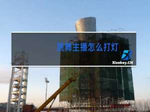 跳舞主播怎么打灯