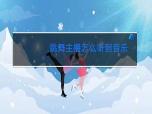跳舞主播怎么听到音乐