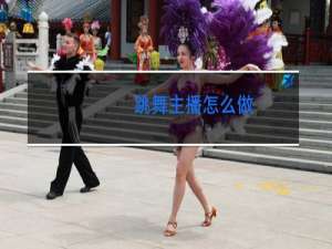 跳舞主播怎么做