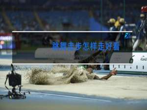 跳舞走步怎样走好看