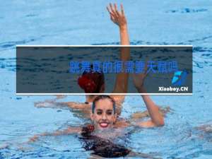 跳舞真的很需要天赋吗