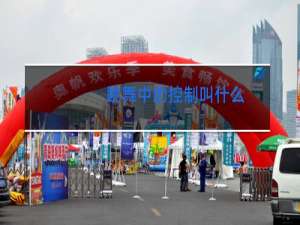 跳舞中的控制叫什么