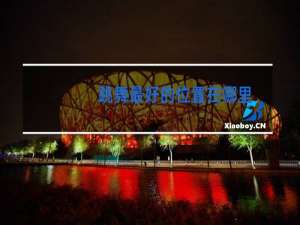 跳舞最好的位置在哪里